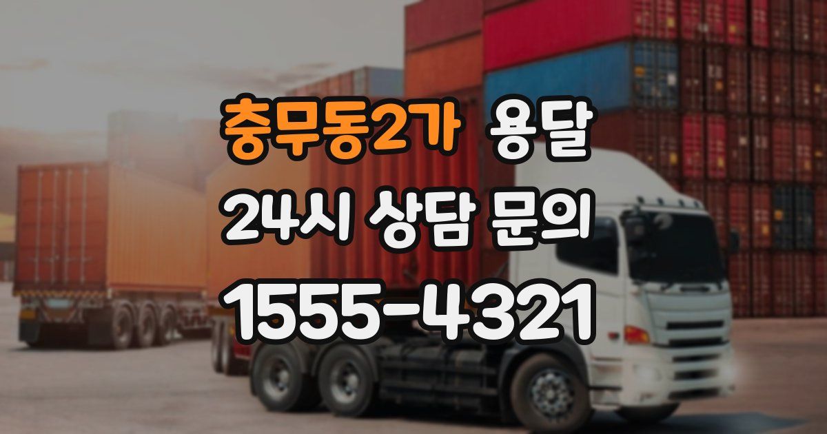 충무동2가 용달