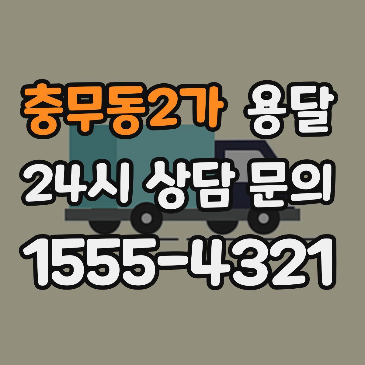 충무동2가 용달