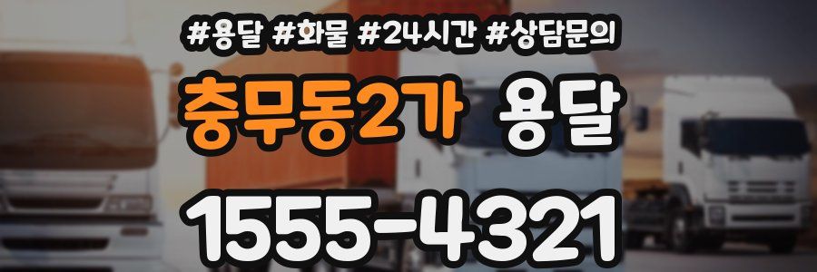 충무동2가 용달