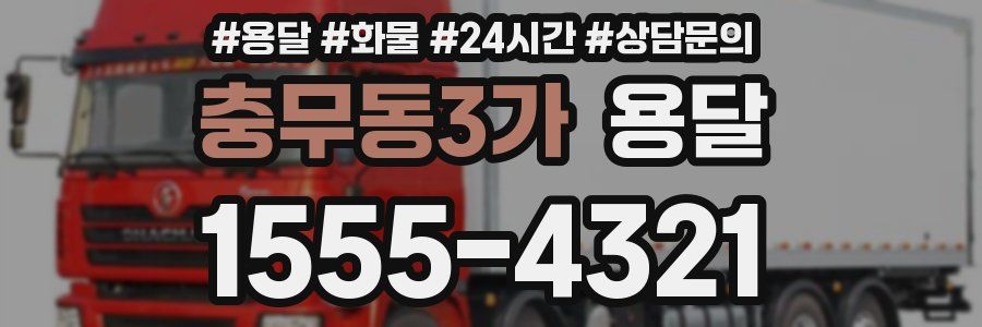 충무동3가 용달