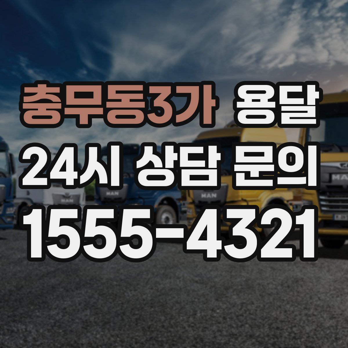 충무동3가 용달