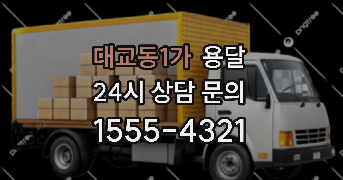 대교동1가 용달