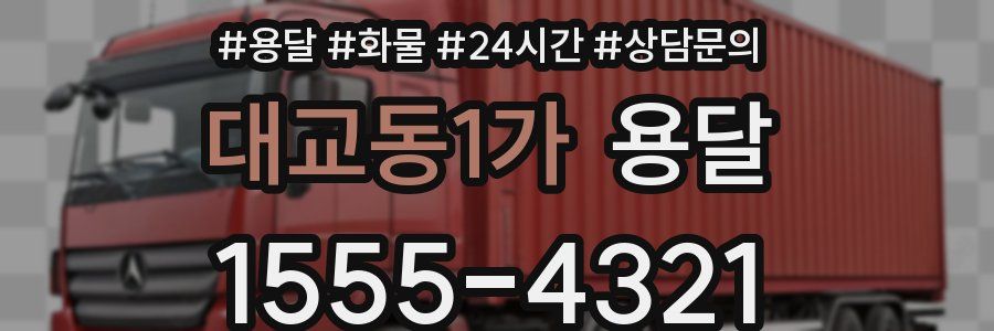 대교동1가 용달