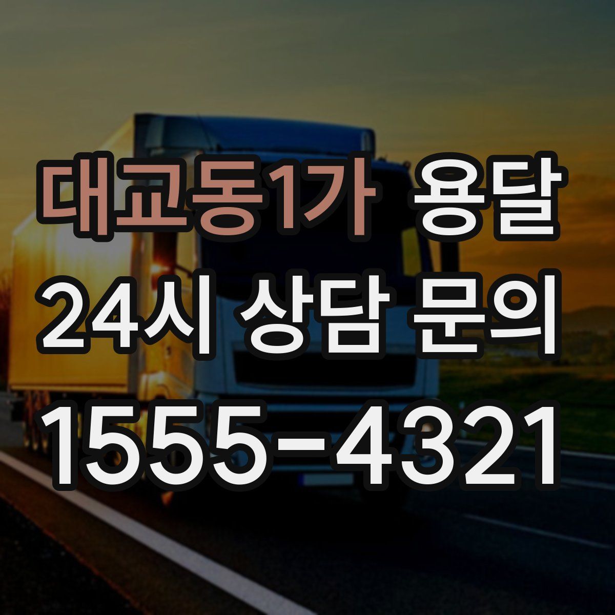 대교동1가 용달