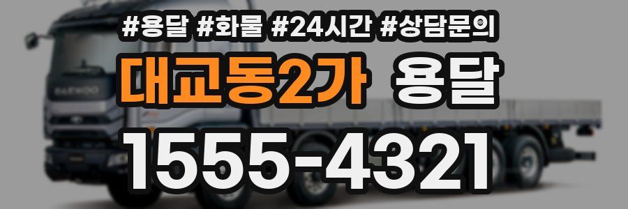 대교동2가 용달