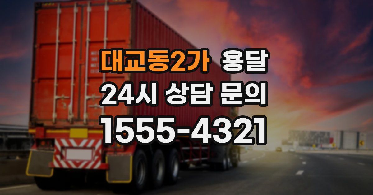 대교동2가 용달