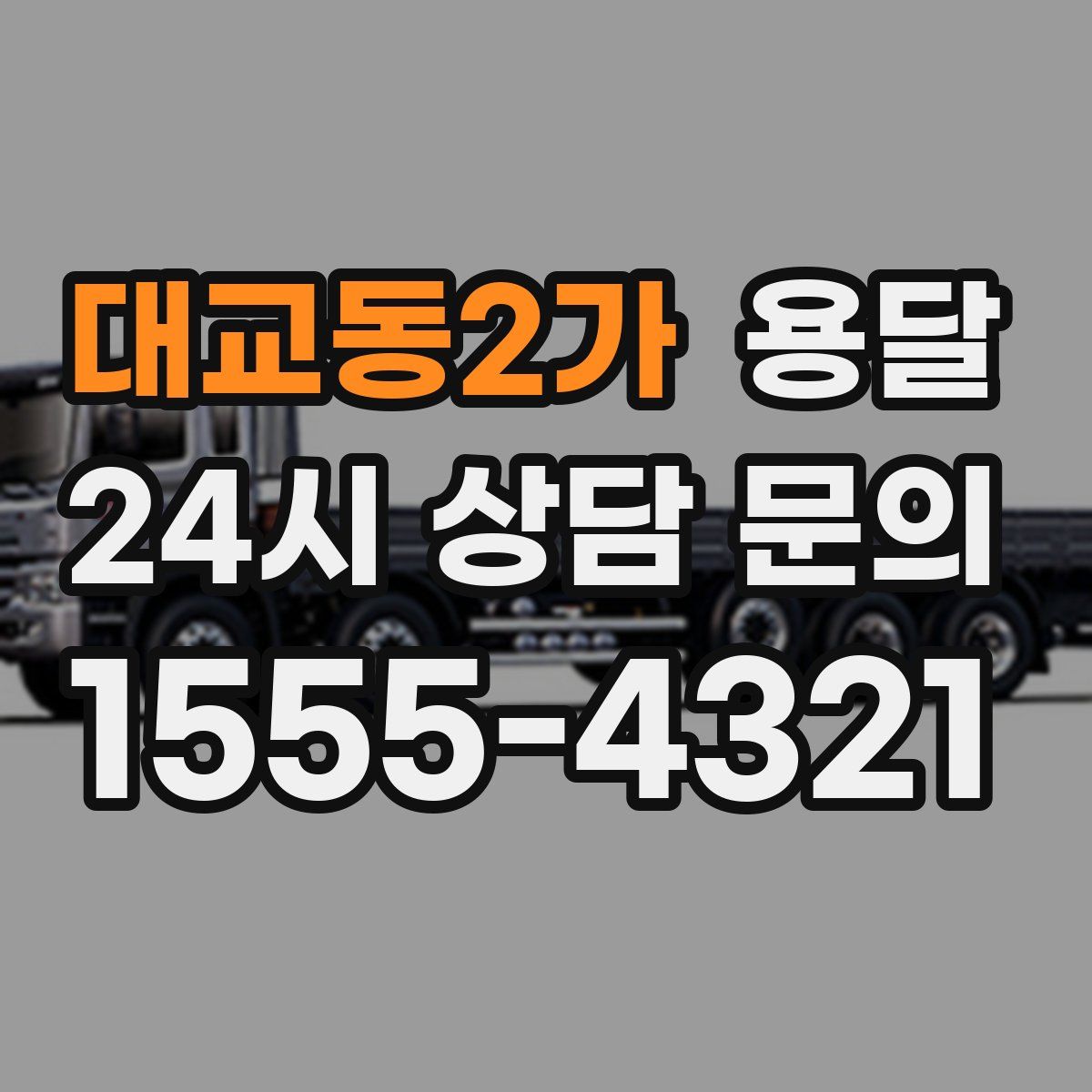 대교동2가 용달