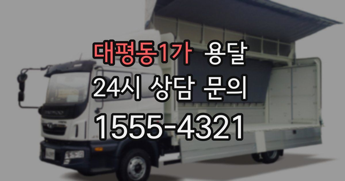 대평동1가 용달