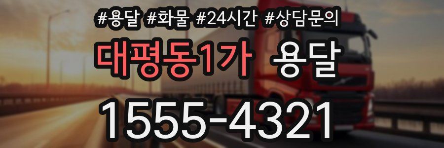 대평동1가 용달