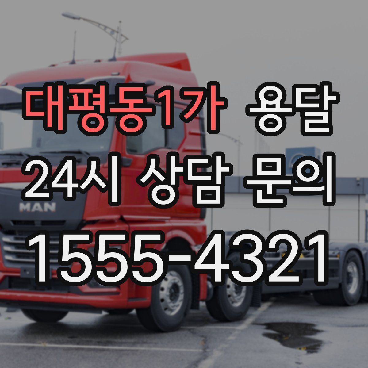 대평동1가 용달