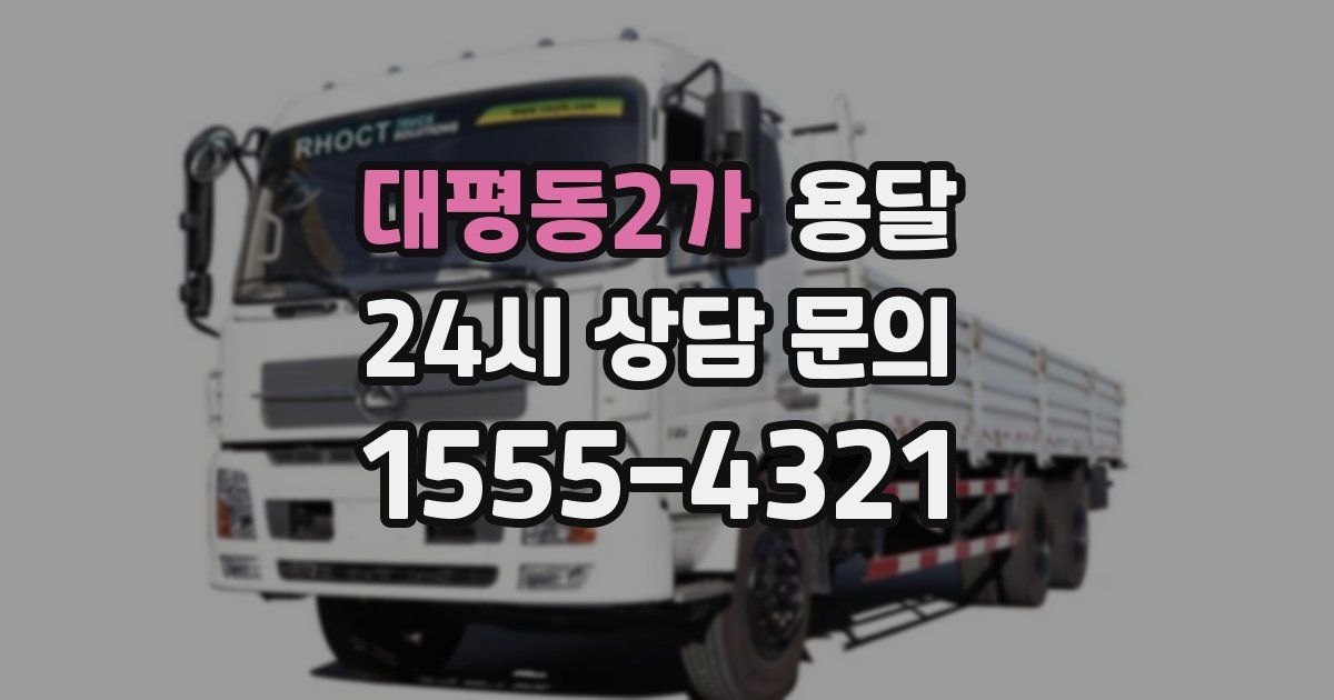 대평동2가 용달