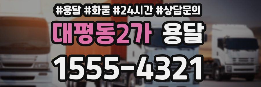 대평동2가 용달