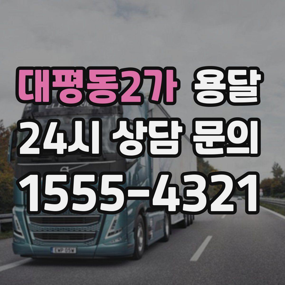 대평동2가 용달