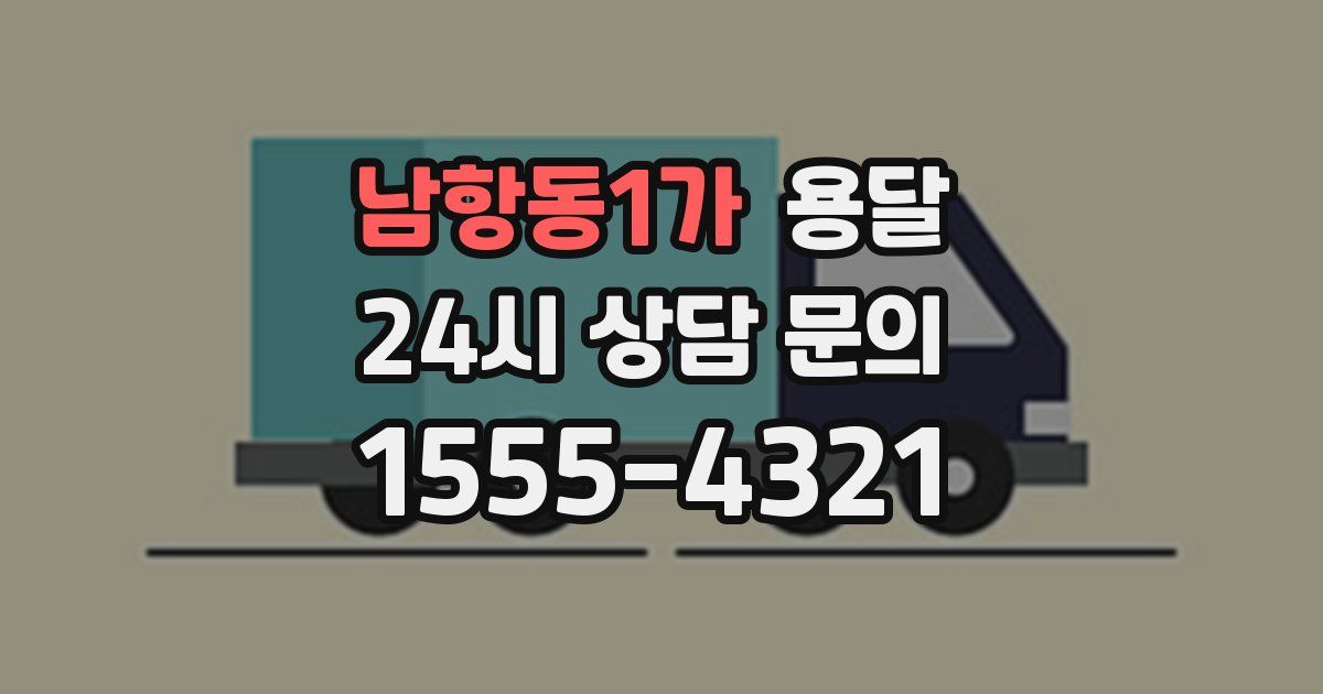 남항동1가 용달