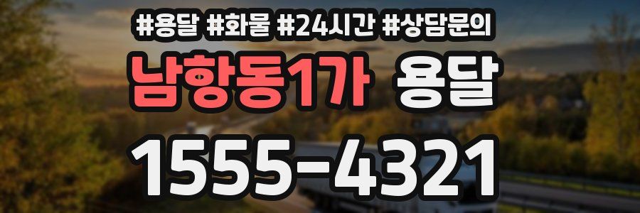 남항동1가 용달