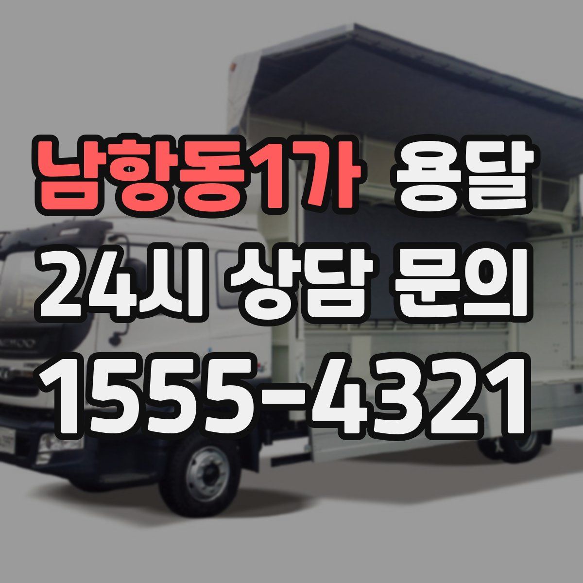 남항동1가 용달