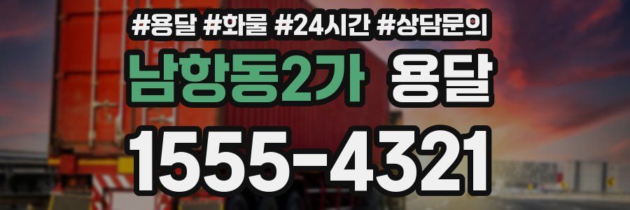 남항동2가 용달