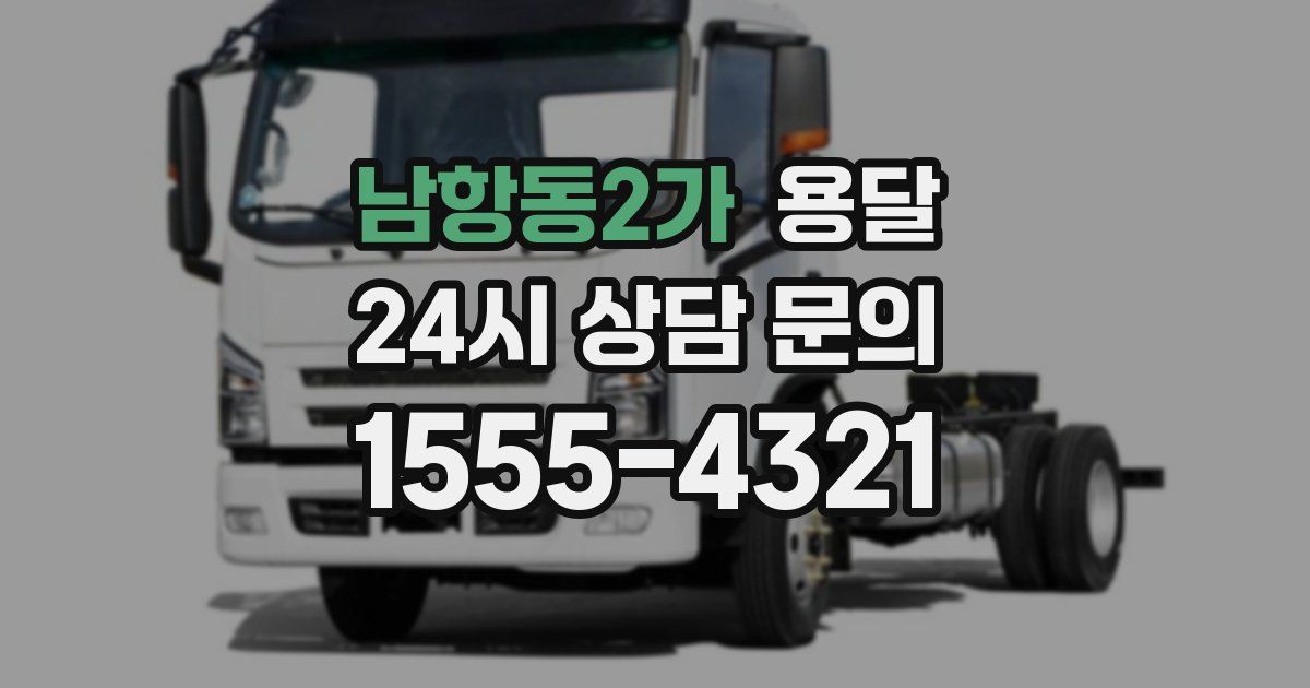 남항동2가 용달