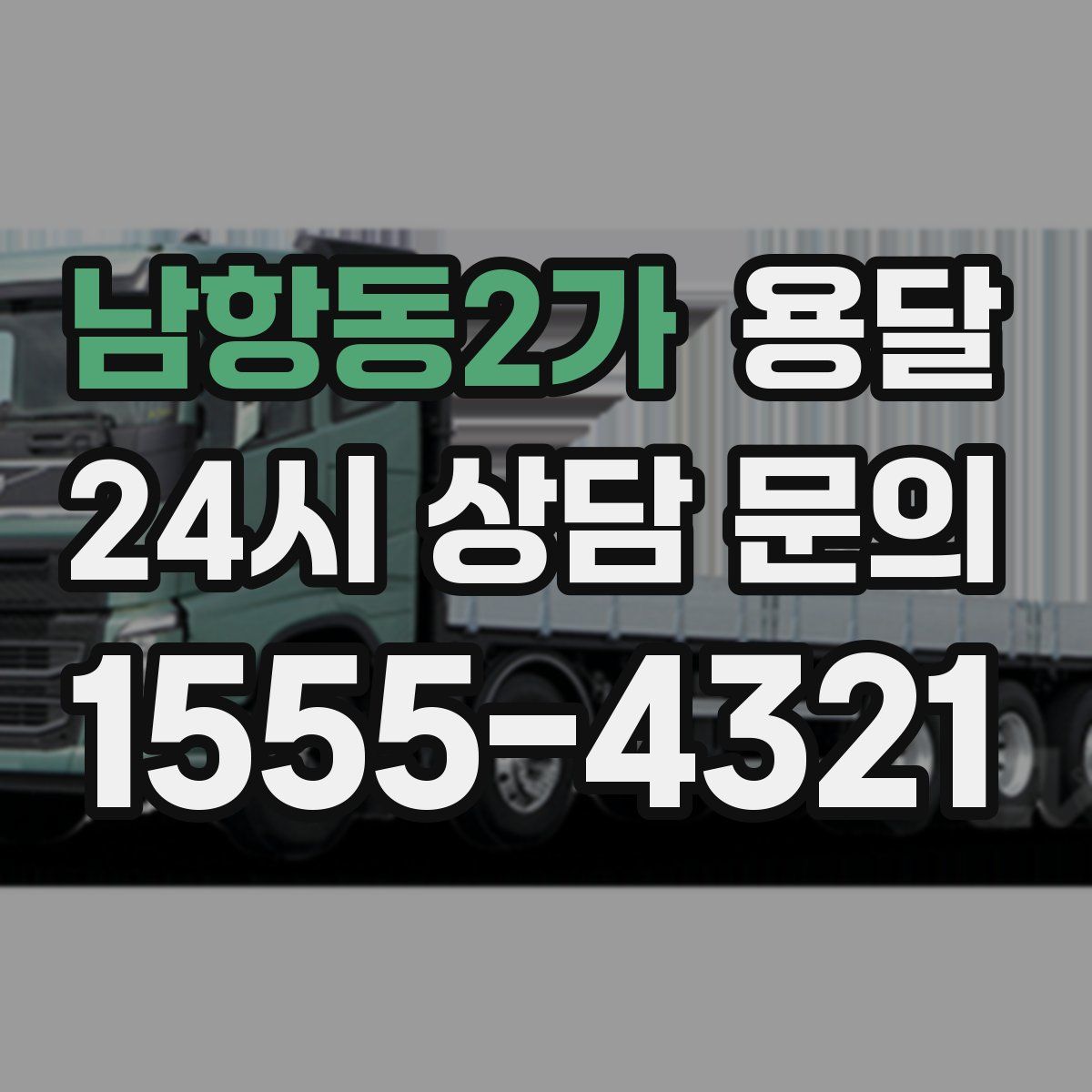 남항동2가 용달