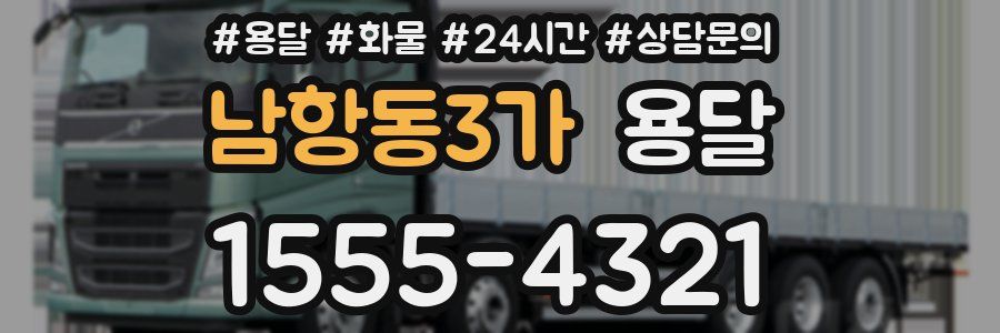 남항동3가 용달