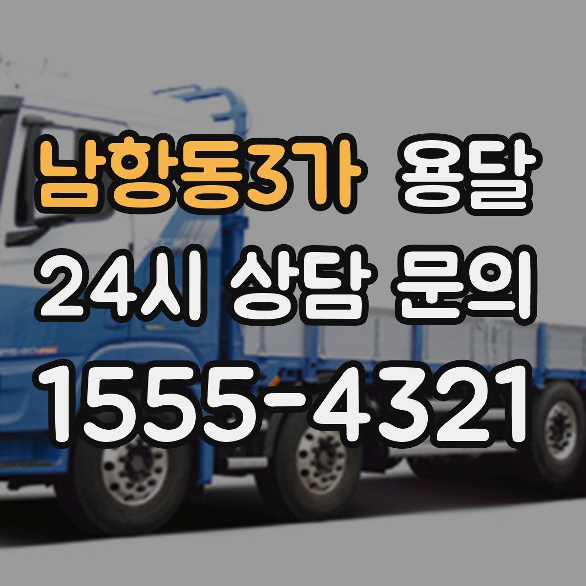 남항동3가 용달