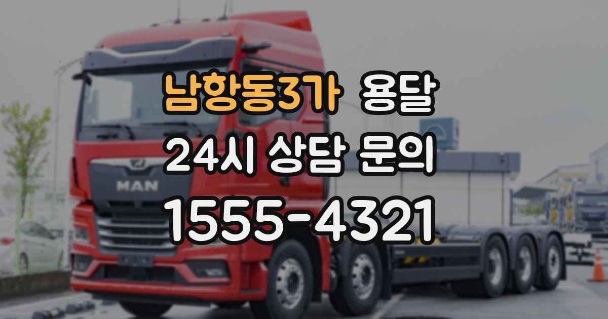 남항동3가 용달