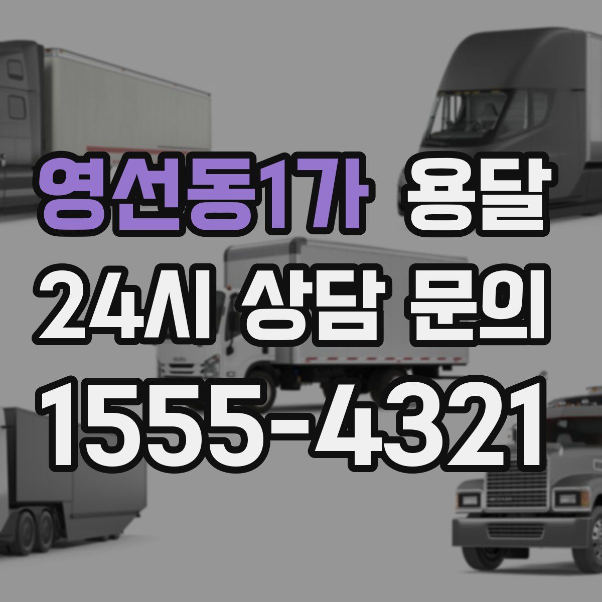 영선동1가 용달