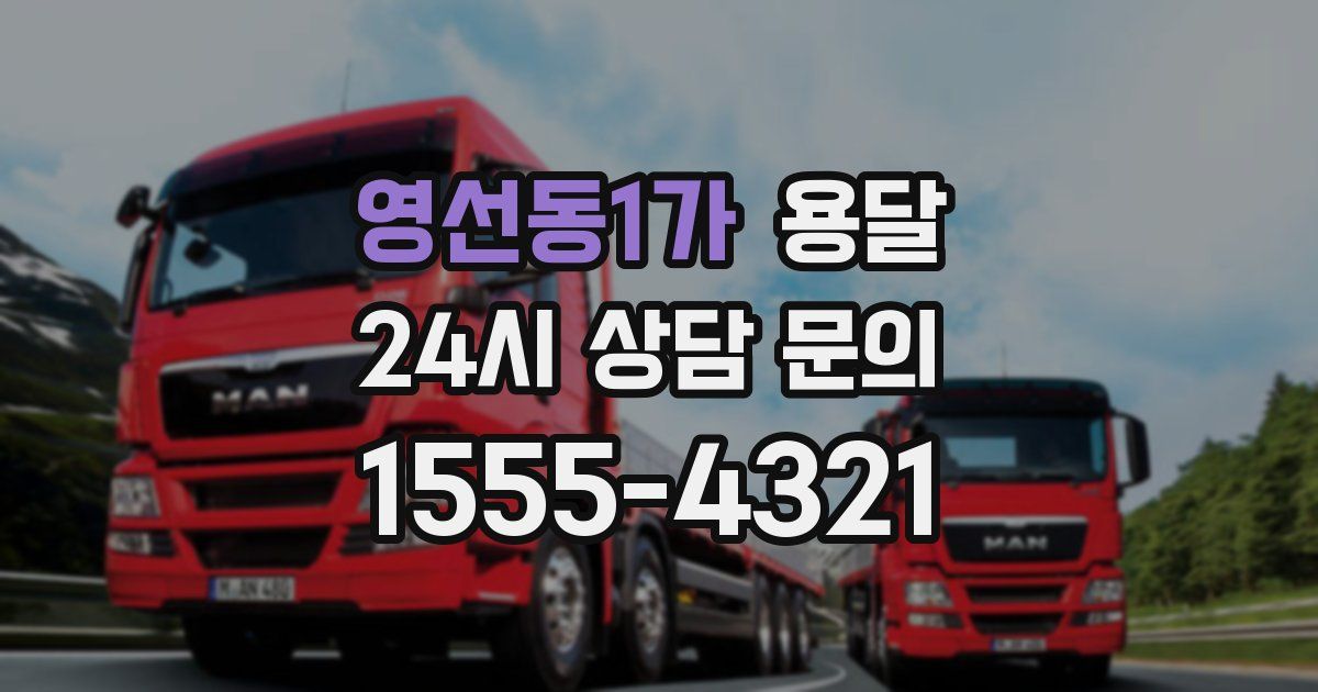 영선동1가 용달