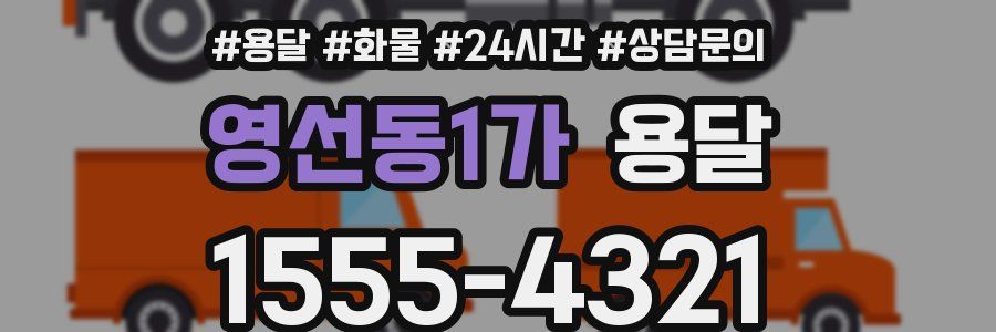 영선동1가 용달