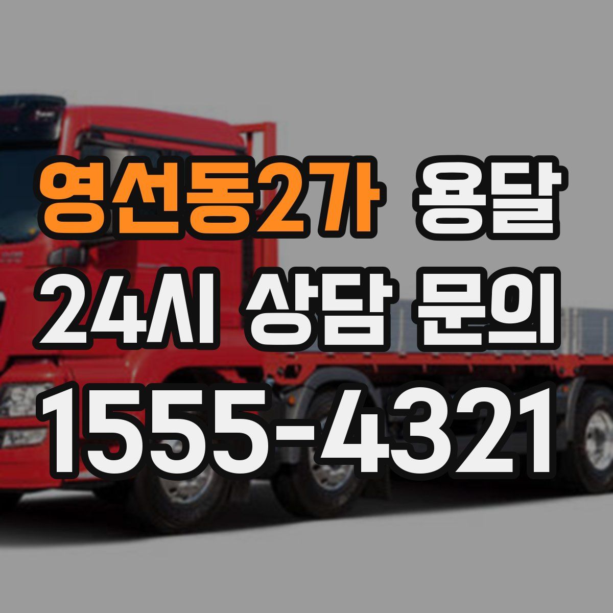 영선동2가 용달