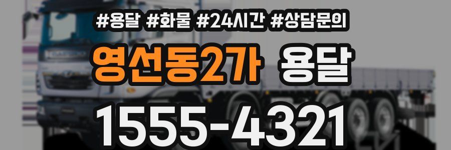 영선동2가 용달