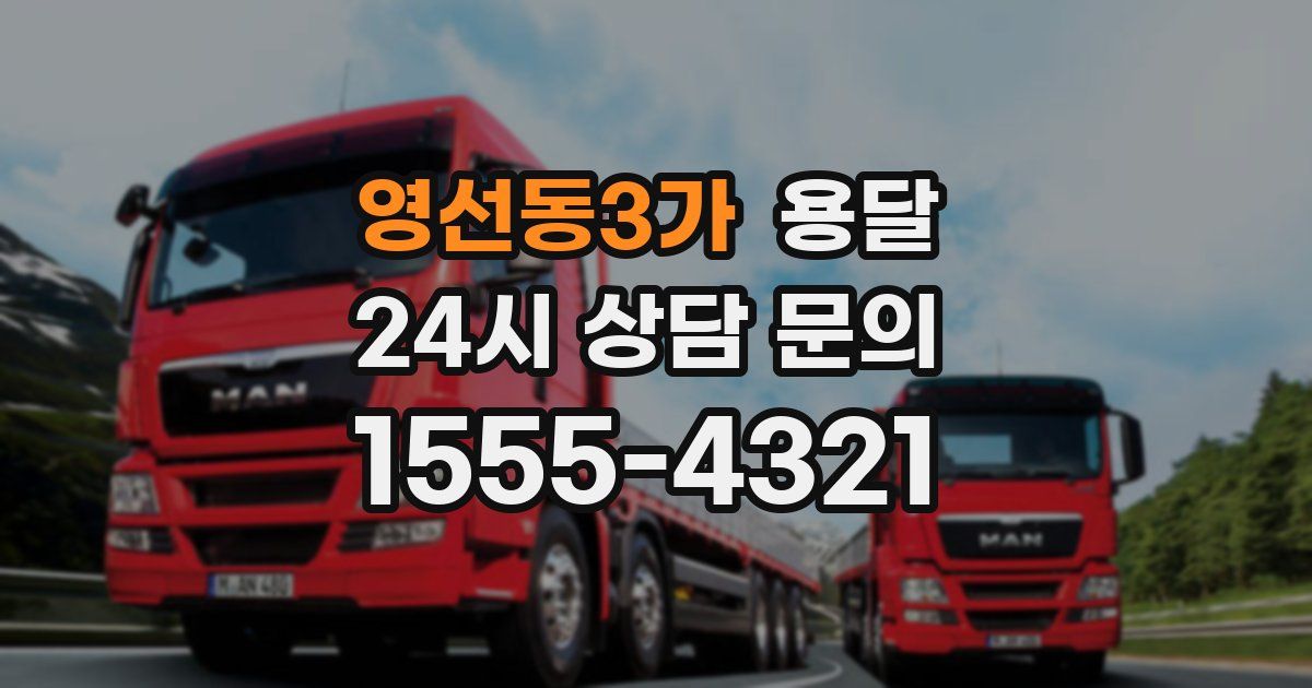 영선동3가 용달