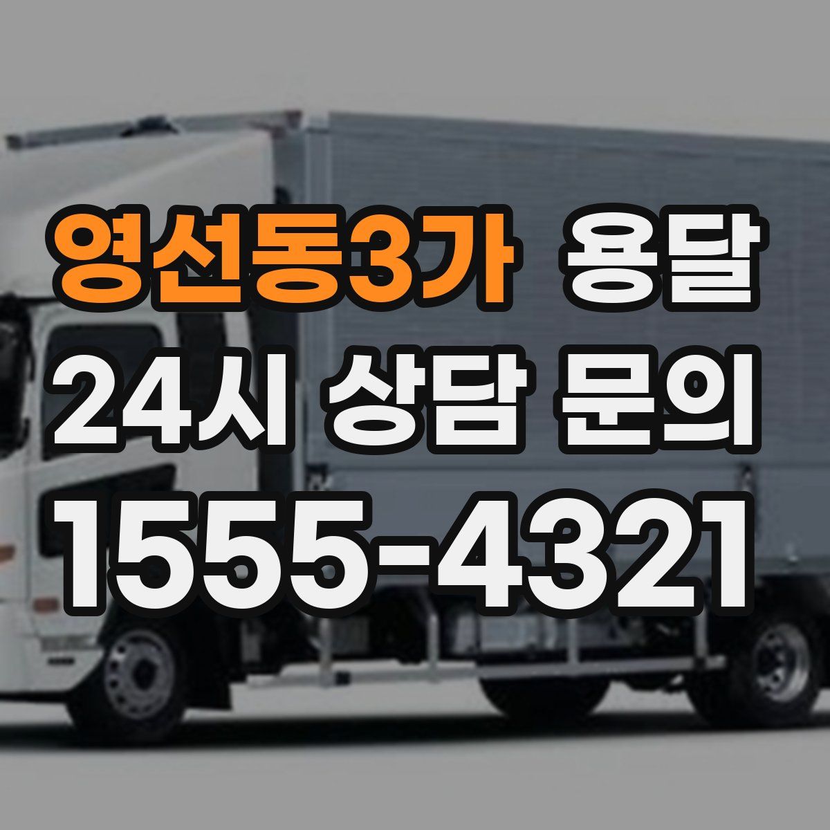 영선동3가 용달