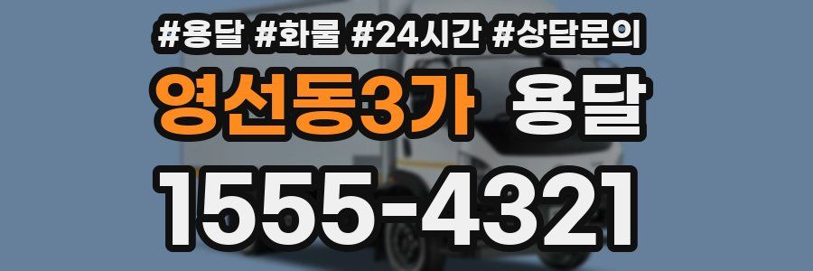 영선동3가 용달