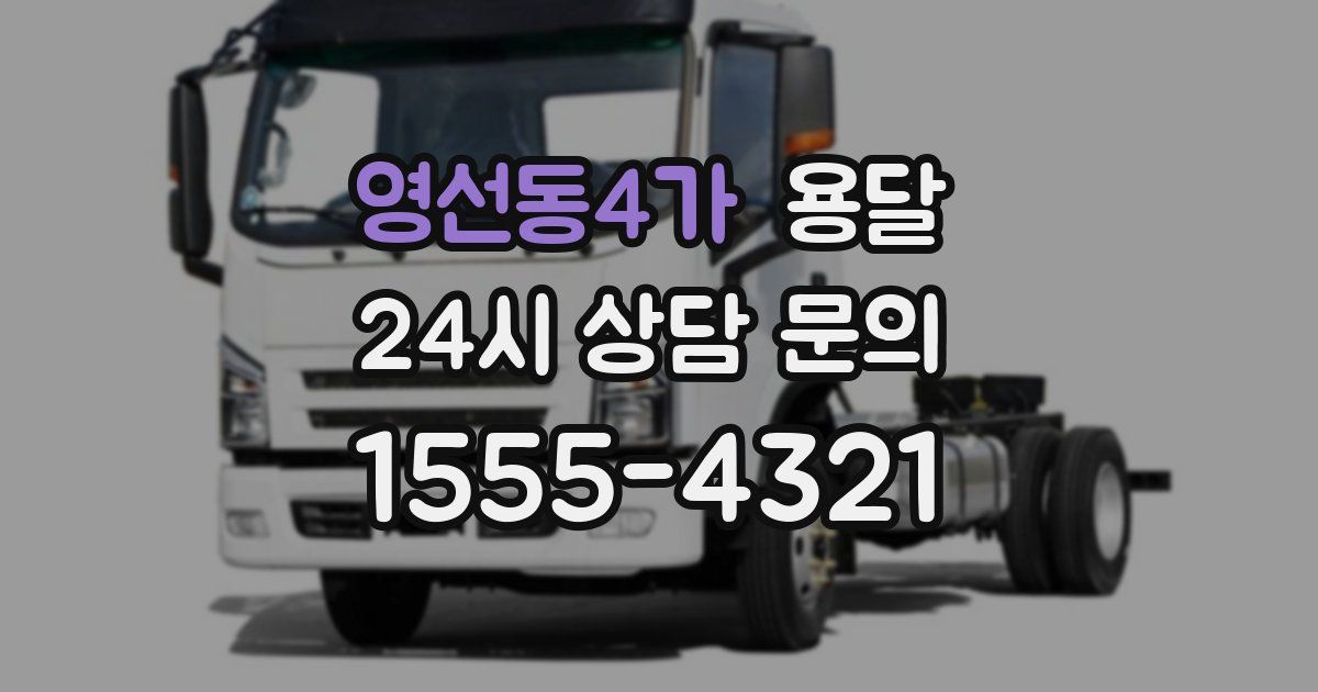 영선동4가 용달