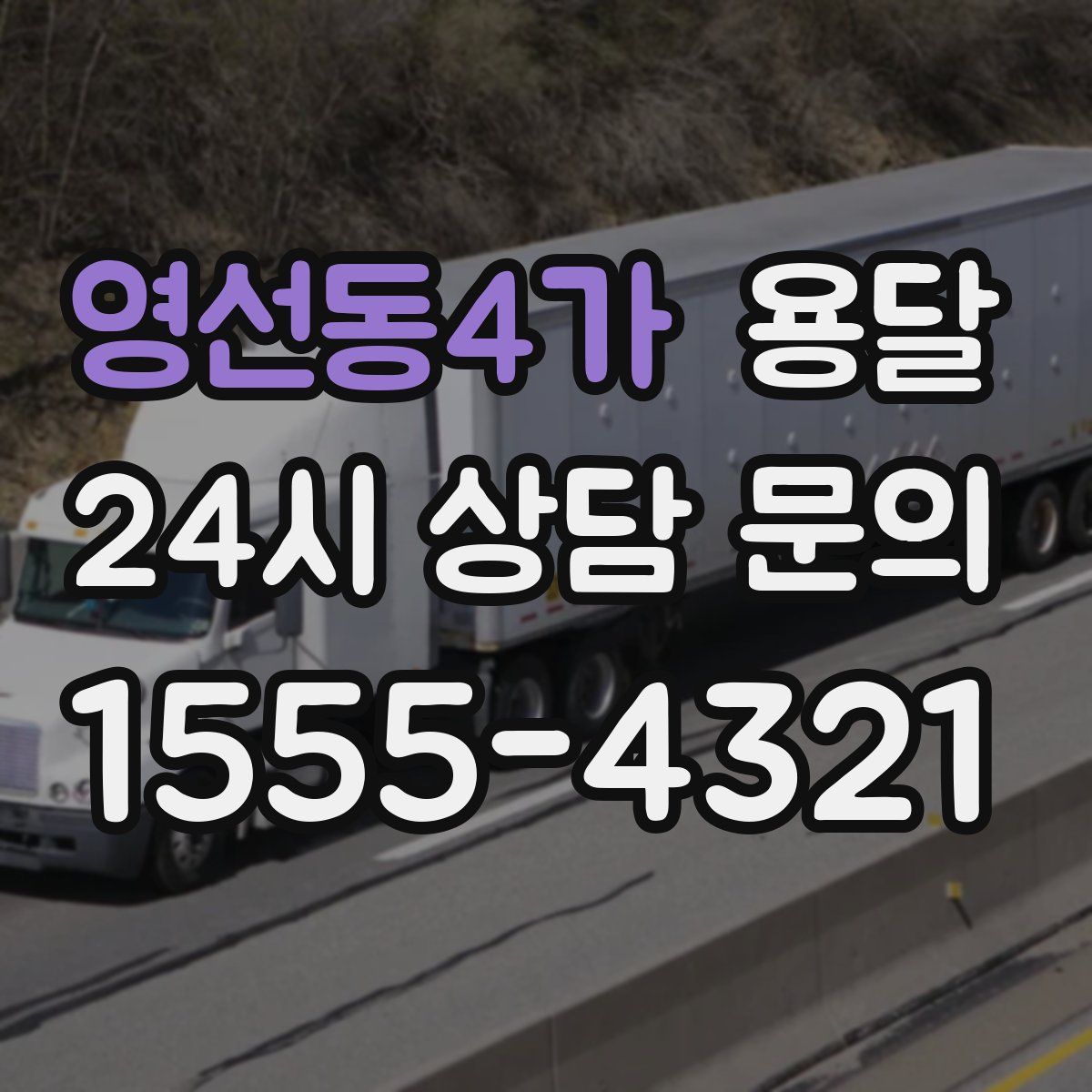 영선동4가 용달