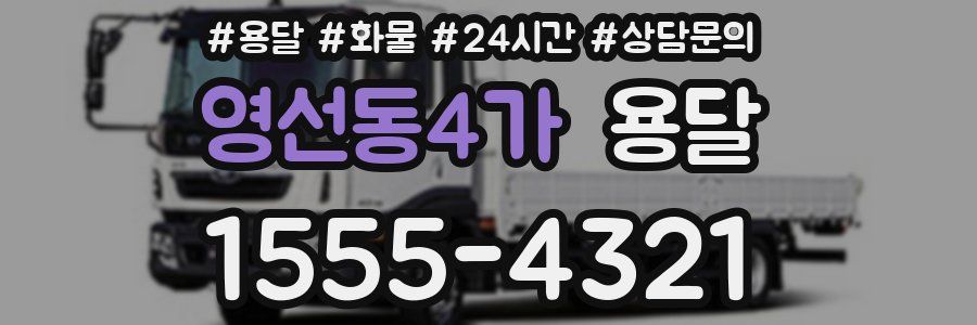 영선동4가 용달