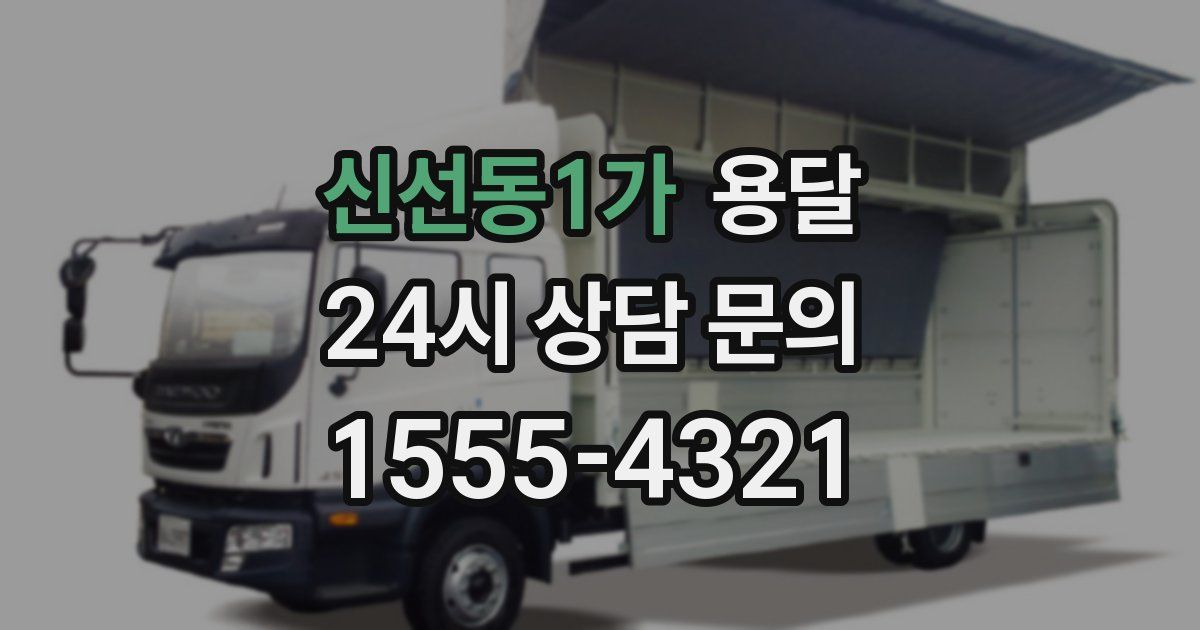 신선동1가 용달