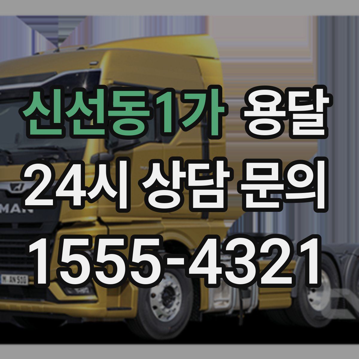 신선동1가 용달