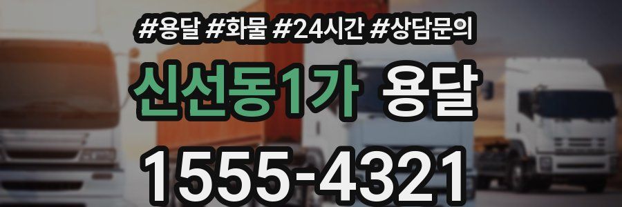 신선동1가 용달