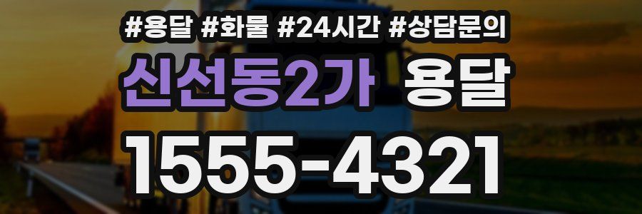 신선동2가 용달