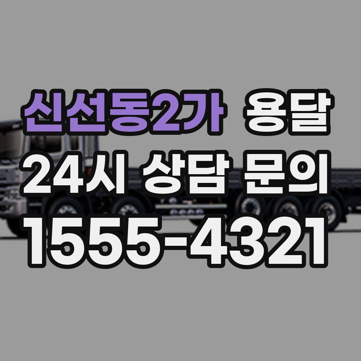 신선동2가 용달