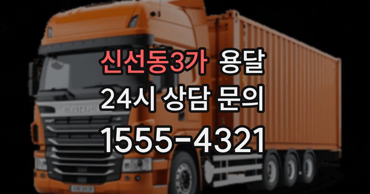 신선동3가 용달