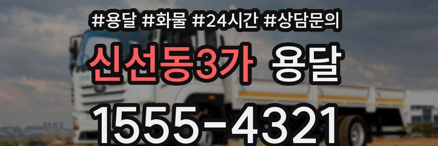 신선동3가 용달