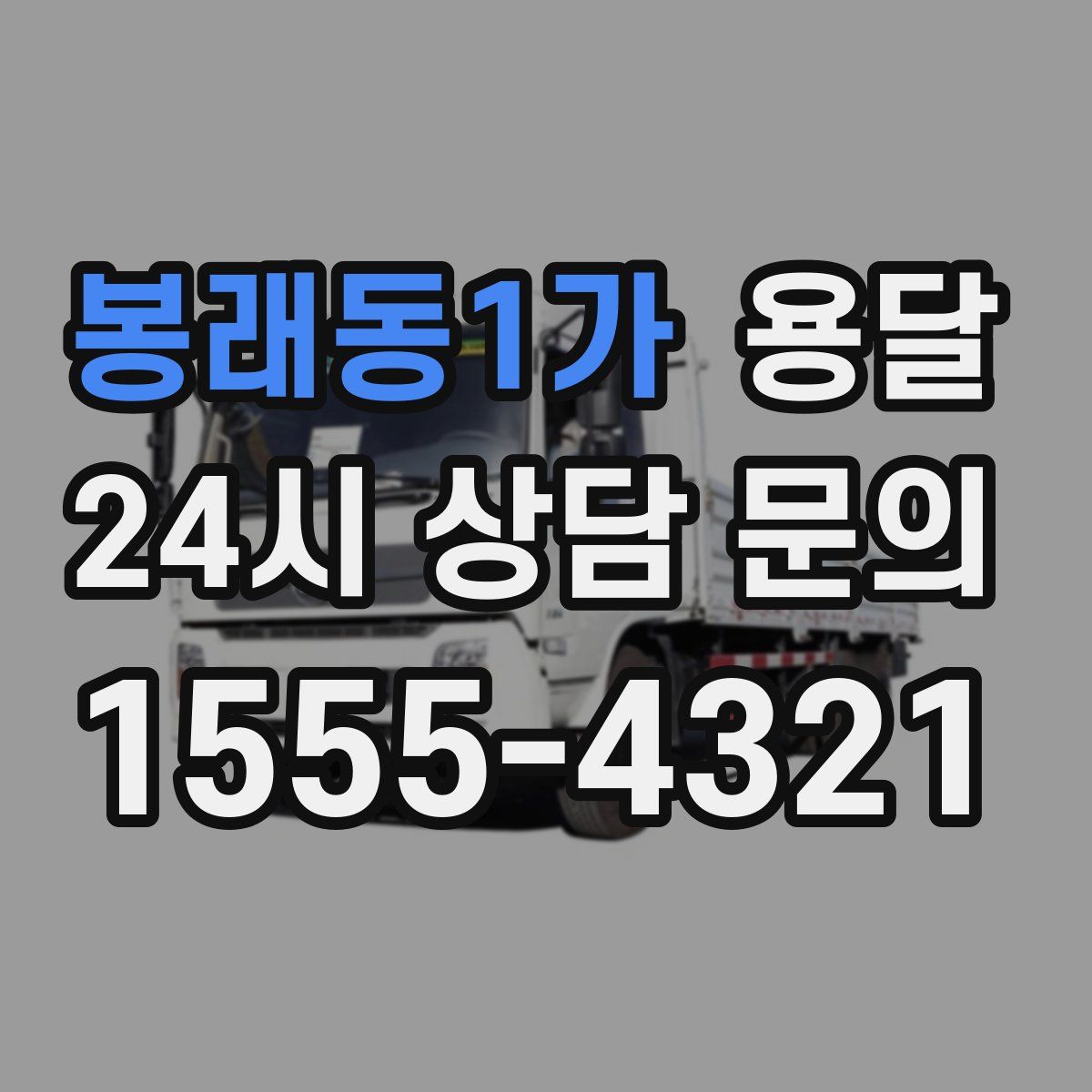 봉래동1가 용달