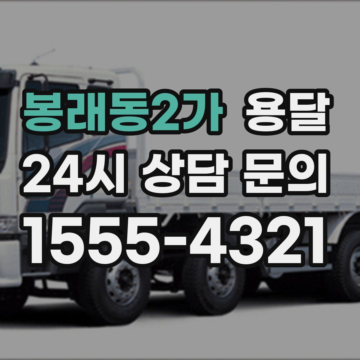 봉래동2가 용달