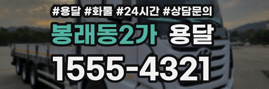 봉래동2가 용달