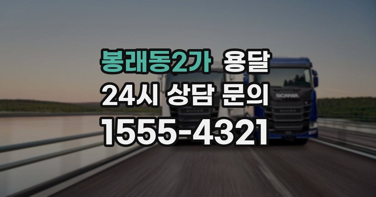 봉래동2가 용달