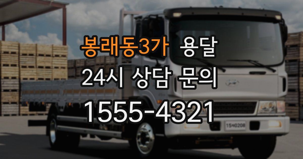 봉래동3가 용달