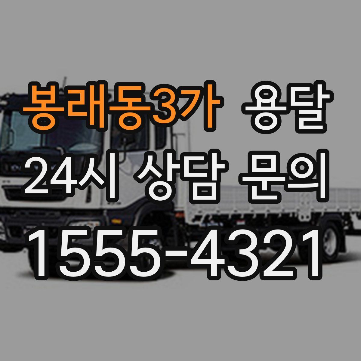 봉래동3가 용달